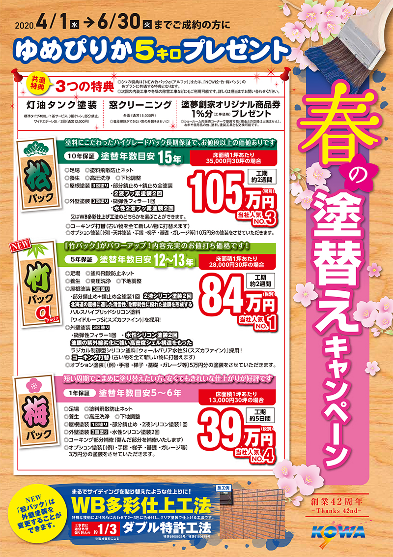春の塗替えキャンペーンのご案内